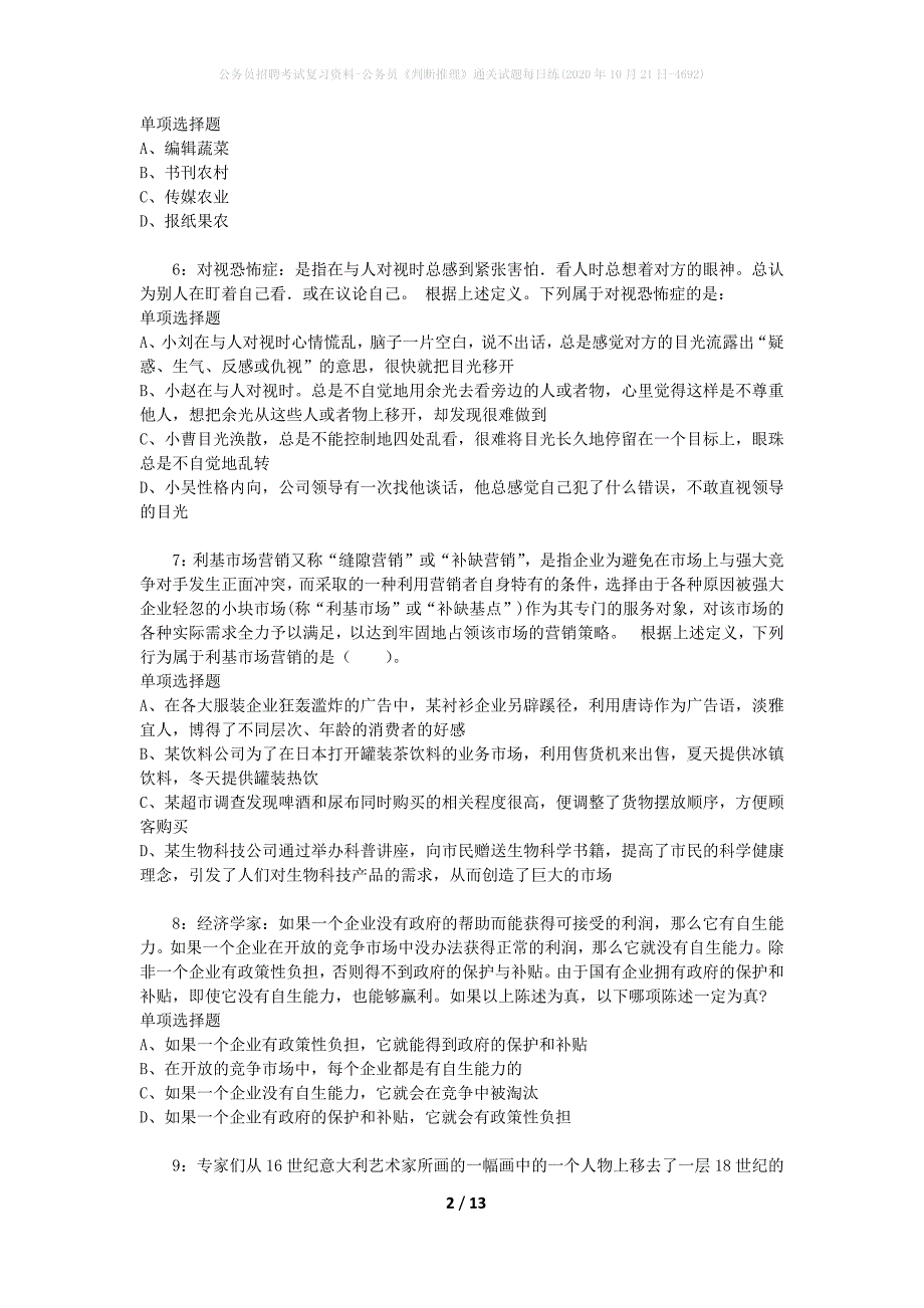 公务员招聘考试复习资料-公务员《判断推理》通关试题每日练(2020年10月21日-4692)_第2页