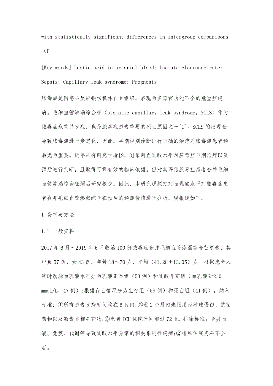 血乳酸水平对脓毒症患者合并毛细血管渗漏综合征预后的预测价值分析_第4页