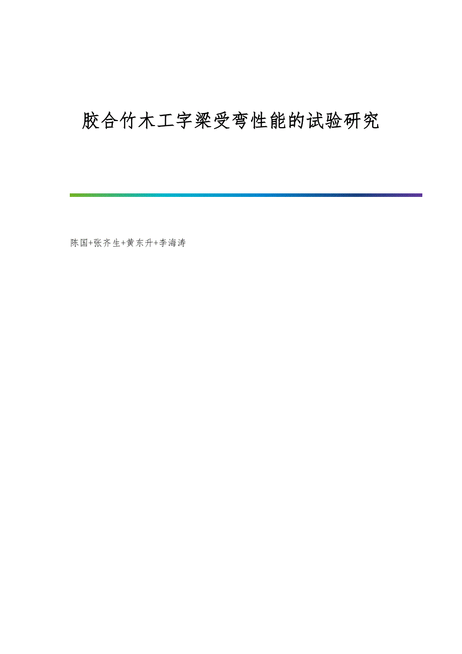 胶合竹木工字梁受弯性能的试验研究_第1页