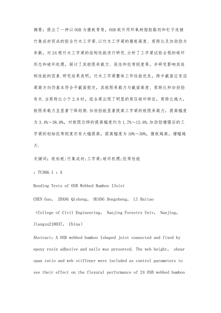 胶合竹木工字梁受弯性能的试验研究_第4页