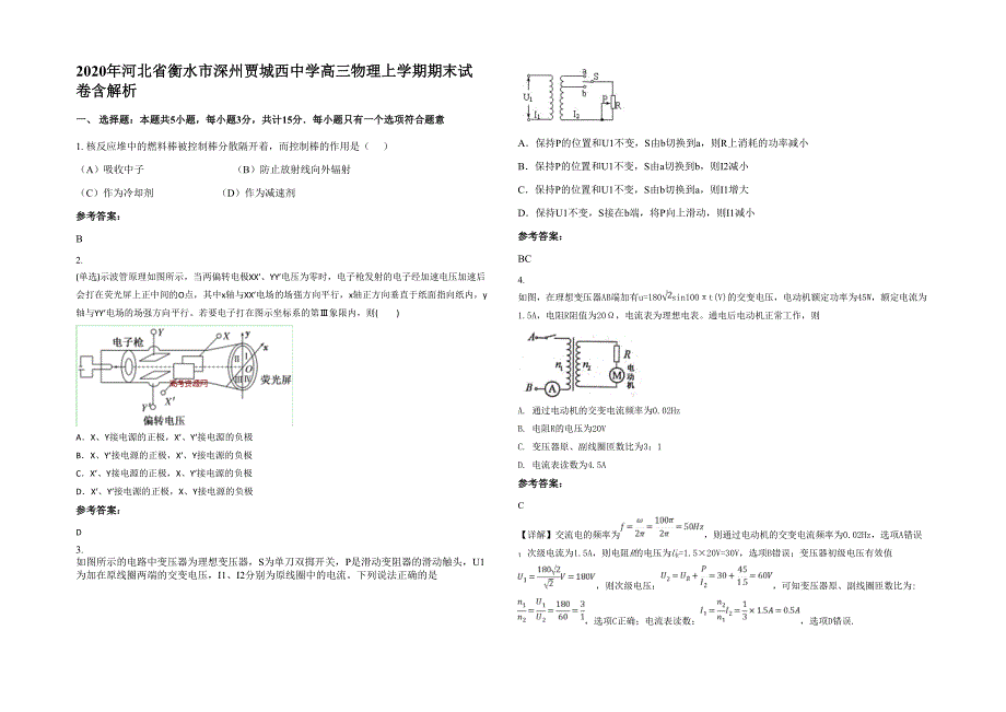 2020年河北省衡水市深州贾城西中学高三物理上学期期末试卷含解析_第1页