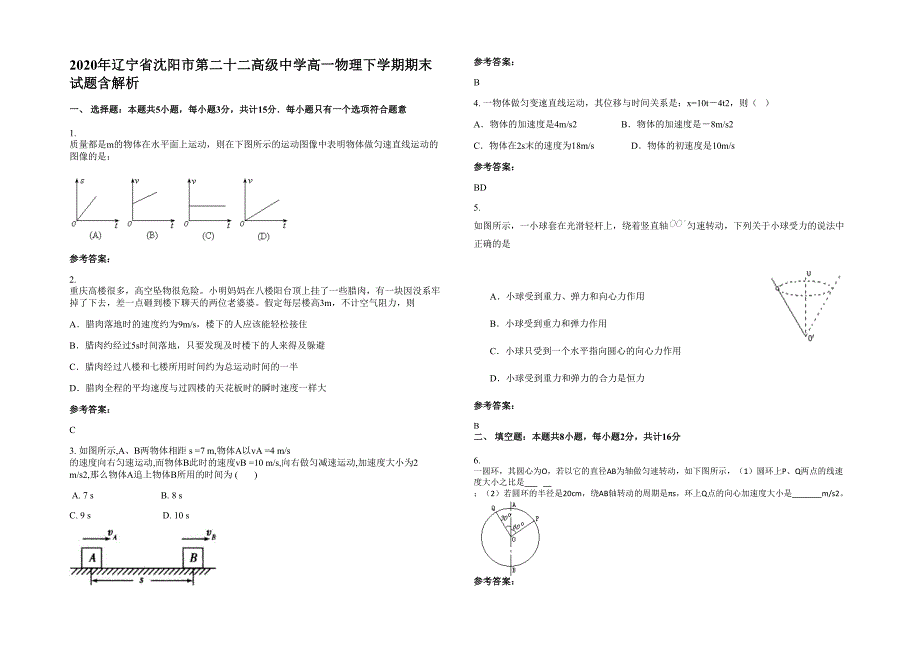 2020年辽宁省沈阳市第二十二高级中学高一物理下学期期末试题含解析_第1页