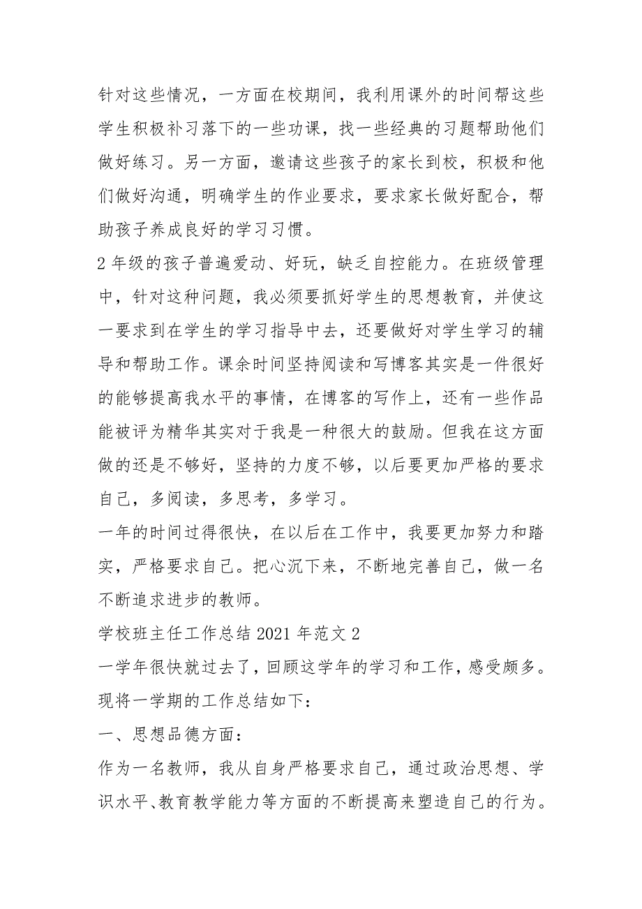 学校班主任工作总结2021年范文5篇_第2页