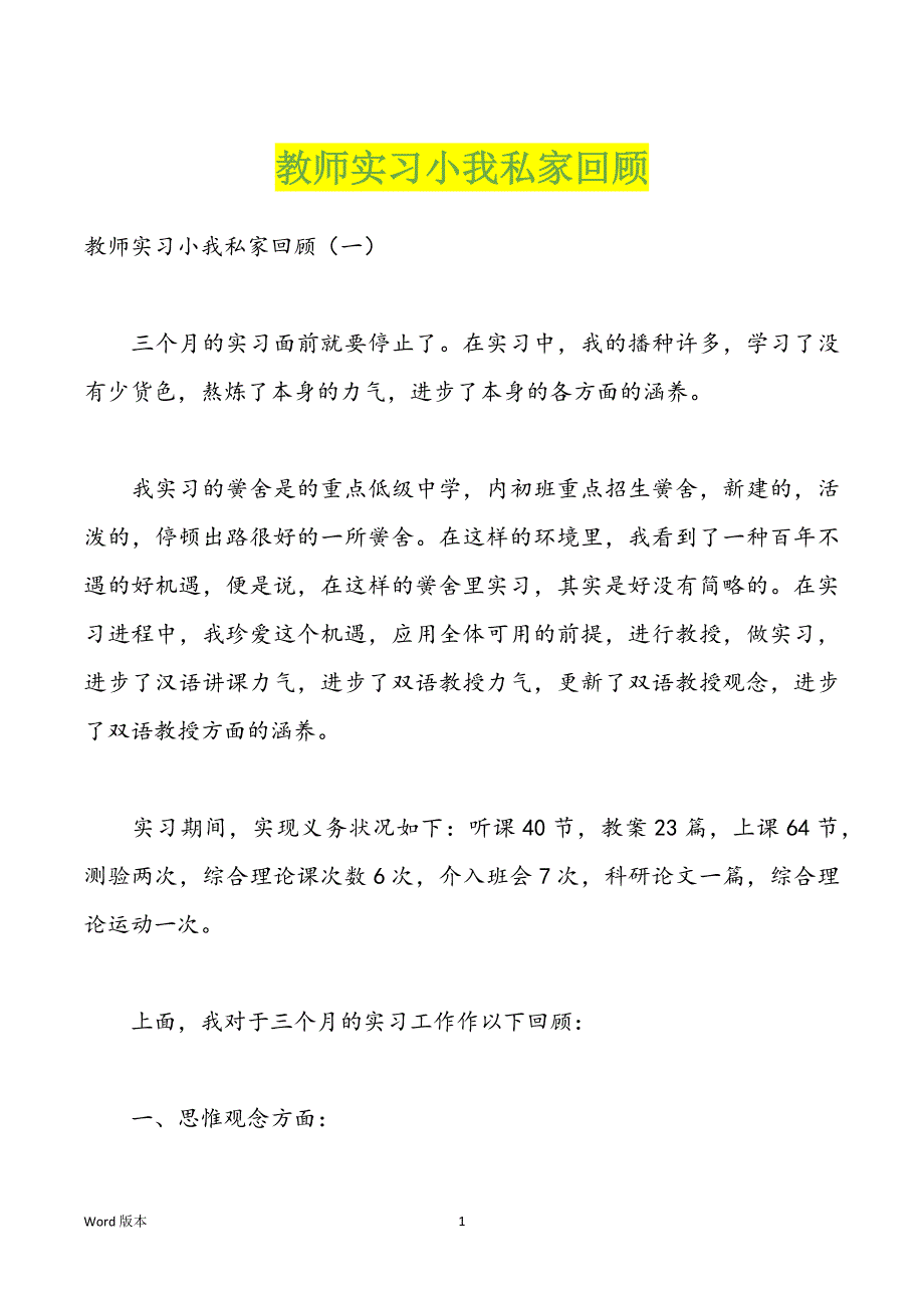 教师实习小我私家回顾_第1页