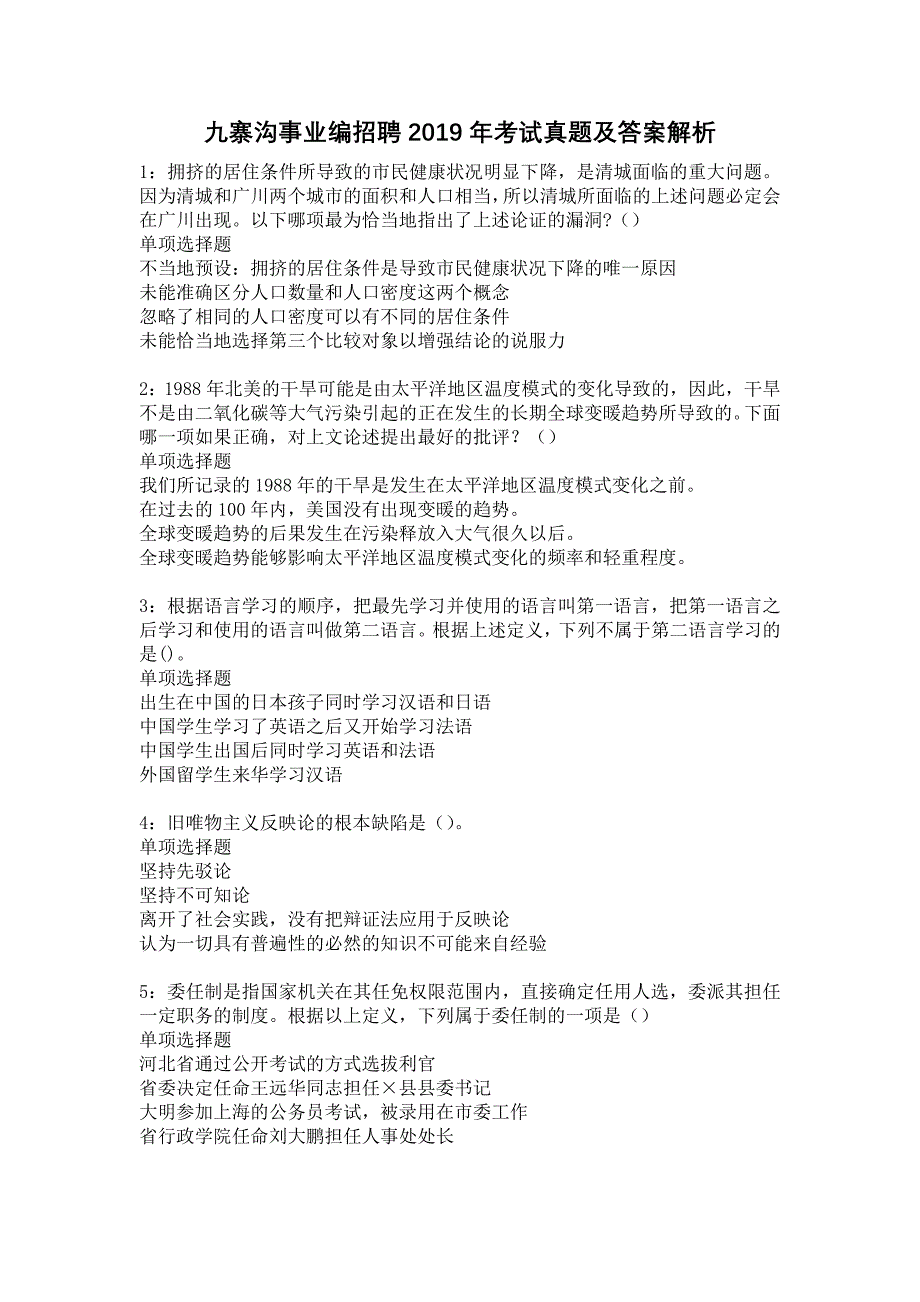 九寨沟事业编招聘2019年考试真题及答案解析15_第1页