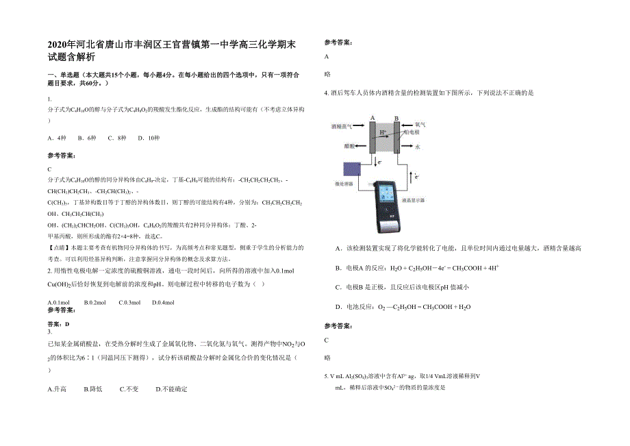 2020年河北省唐山市丰润区王官营镇第一中学高三化学期末试题含解析_第1页