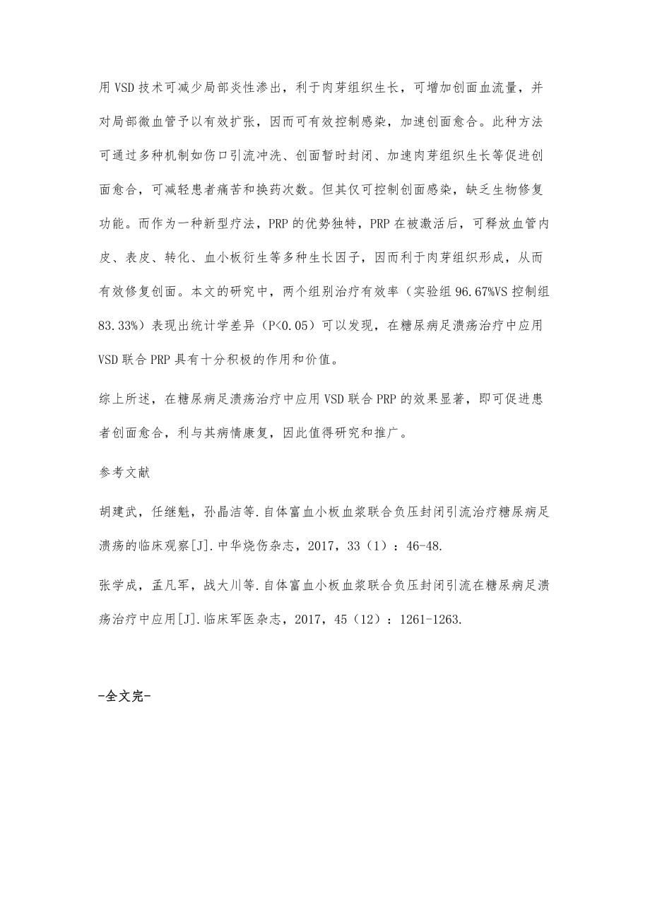 自体富血小板血浆联合负压封闭引流在糖尿病足溃疡治疗中应用_第5页