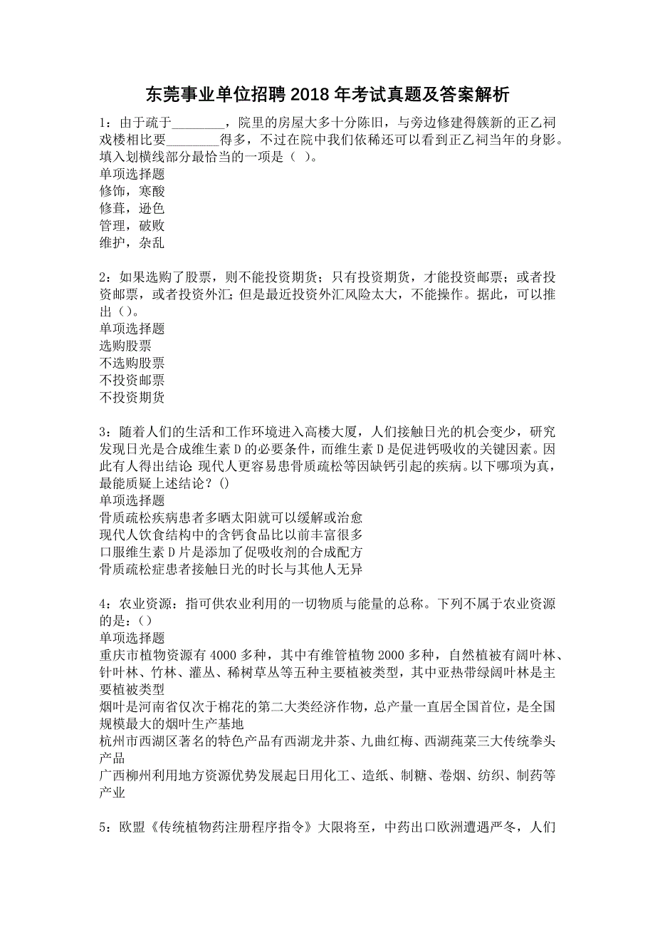 东莞事业单位招聘2018年考试真题及答案解析11_第1页