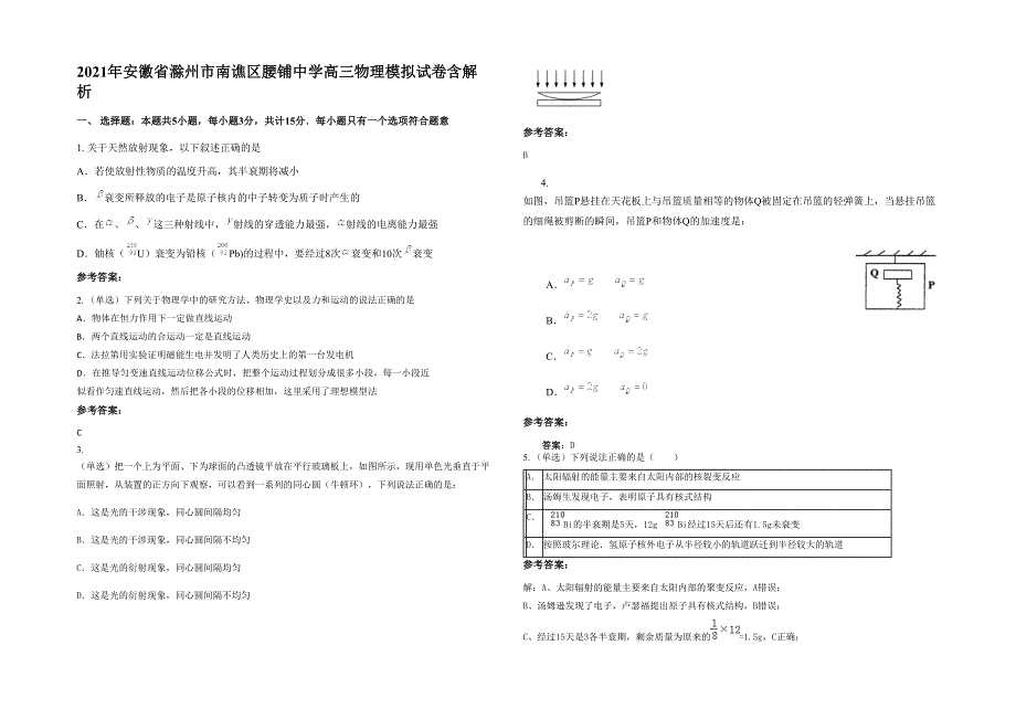 2021年安徽省滁州市南谯区腰铺中学高三物理模拟试卷含解析_第1页