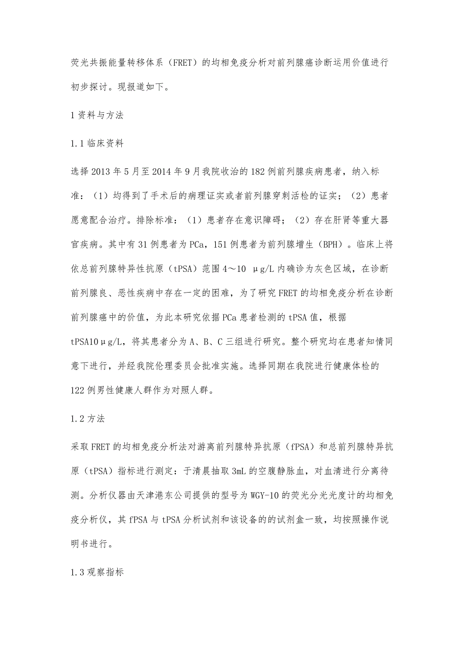 荧光共振能量转移体系的均相免疫分析对前列腺癌诊断运用价值初探_第4页