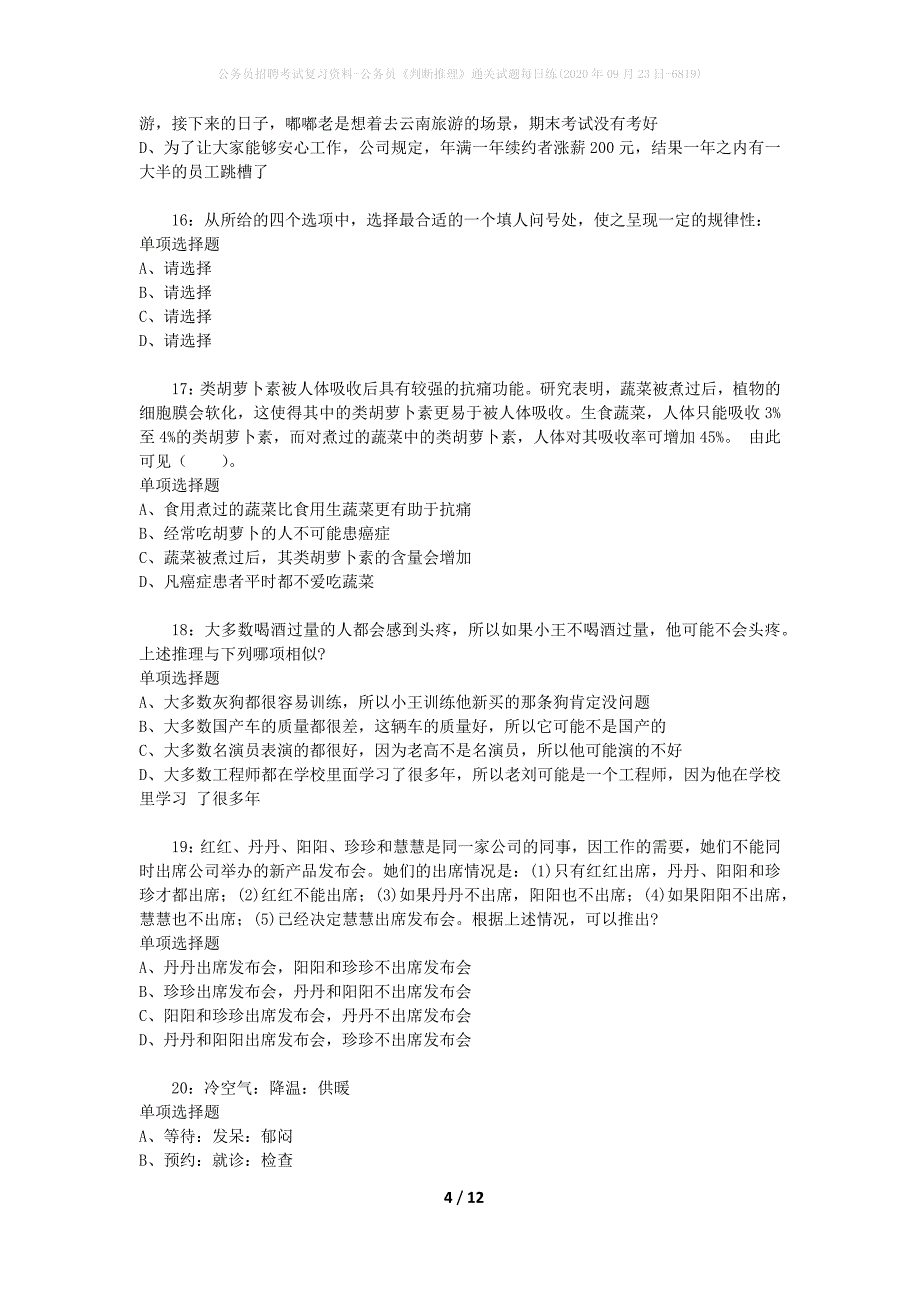 公务员招聘考试复习资料-公务员《判断推理》通关试题每日练(2020年09月23日-6819)_第4页