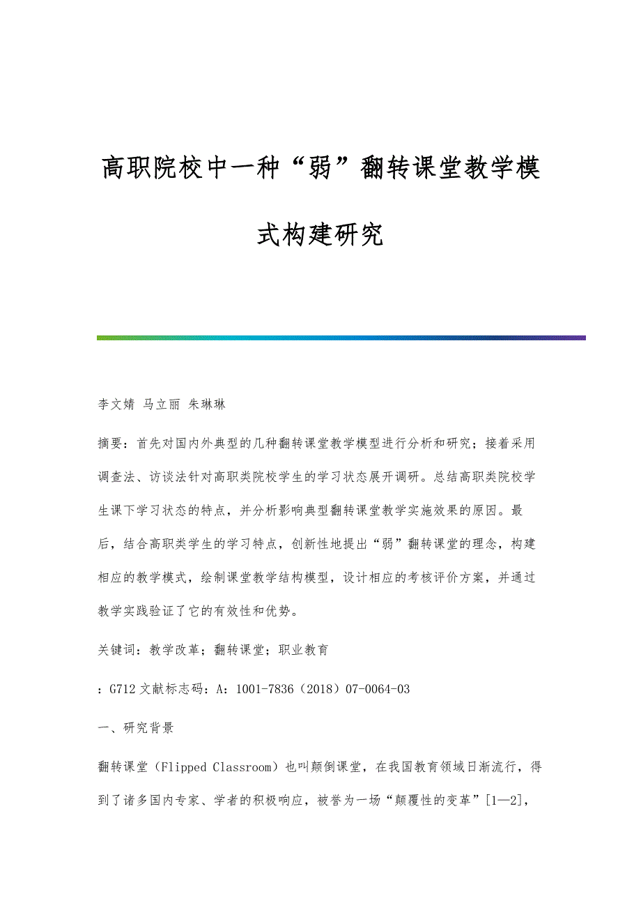 高职院校中一种弱翻转课堂教学模式构建研究_第1页