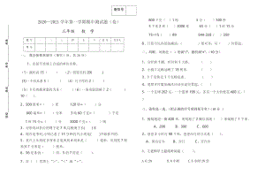 2020-2021学年第一学期三年级数学中期试卷