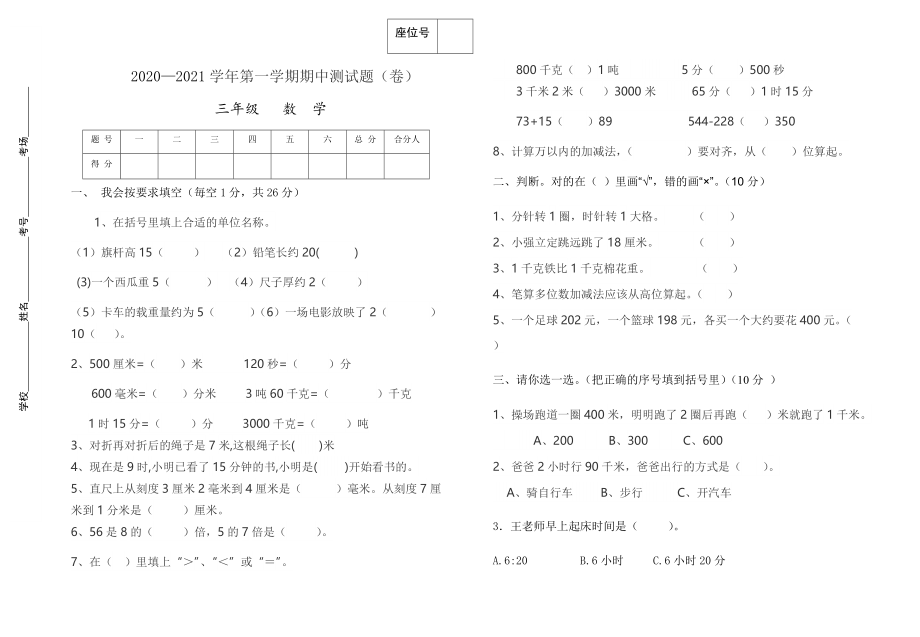 2020-2021学年第一学期三年级数学中期试卷_第1页