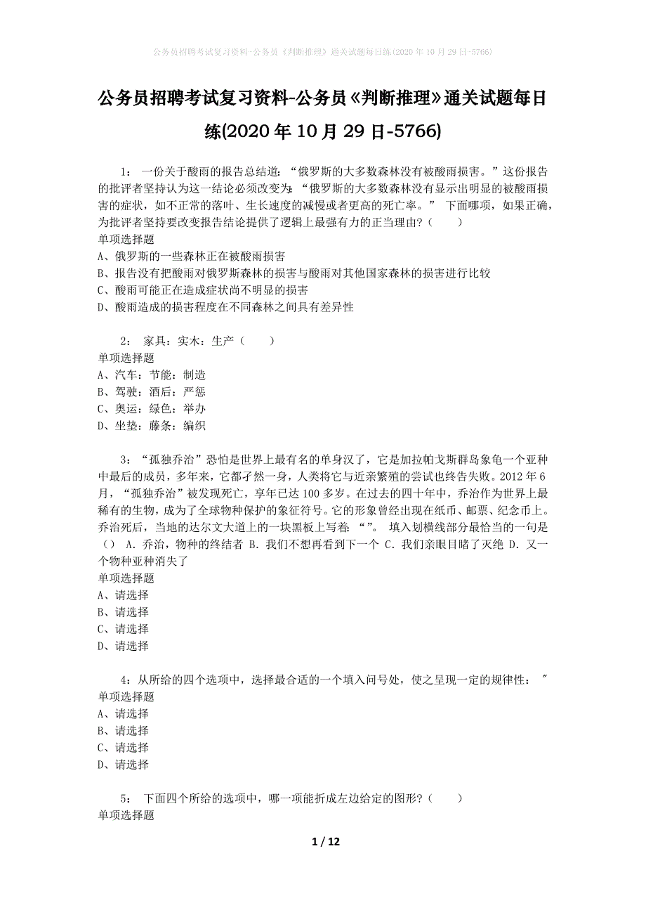 公务员招聘考试复习资料-公务员《判断推理》通关试题每日练(2020年10月29日-5766)_第1页