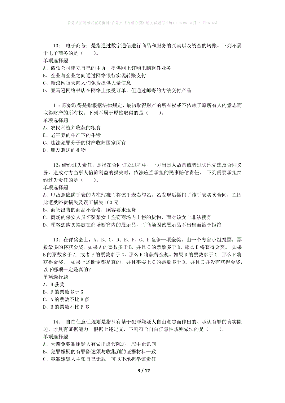 公务员招聘考试复习资料-公务员《判断推理》通关试题每日练(2020年10月29日-5766)_第3页