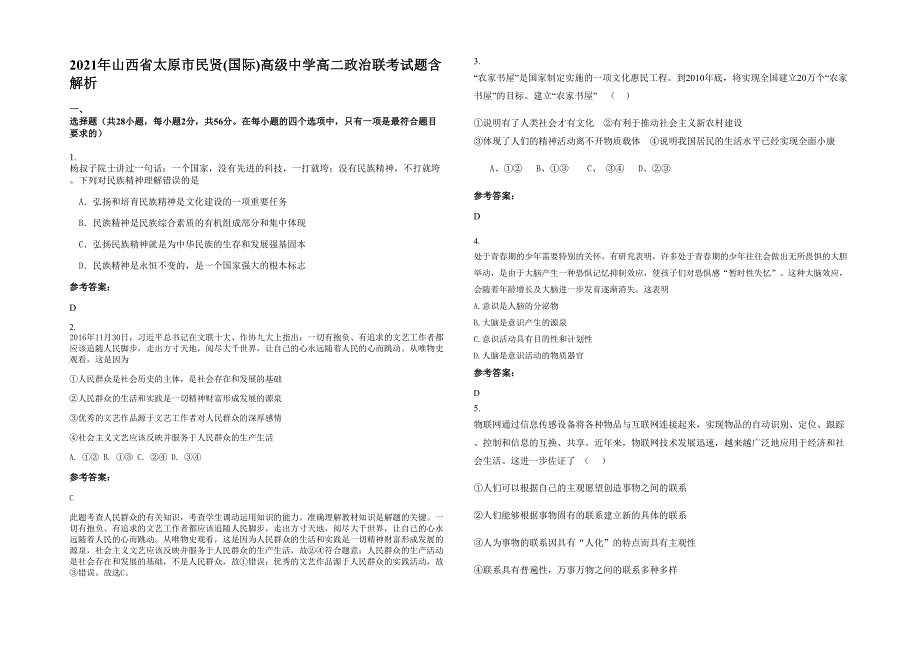 2021年山西省太原市民贤(国际)高级中学高二政治联考试题含解析_第1页