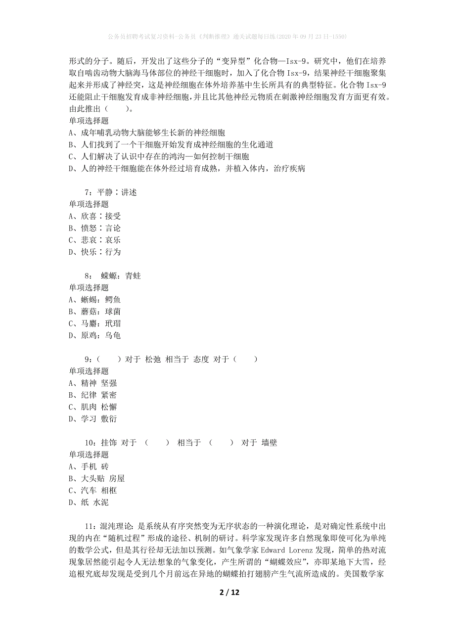 公务员招聘考试复习资料-公务员《判断推理》通关试题每日练(2020年09月23日-1550)_第2页