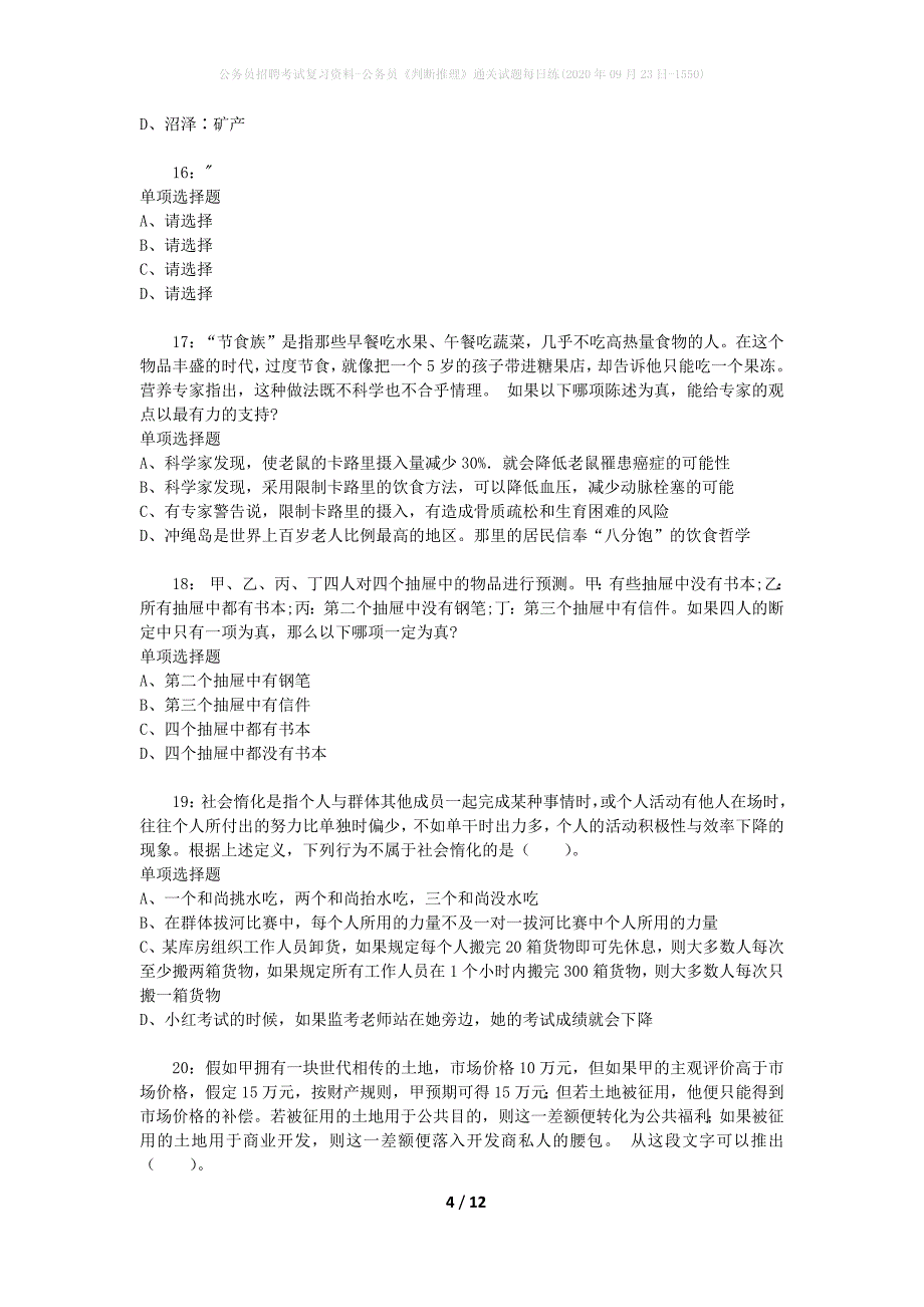 公务员招聘考试复习资料-公务员《判断推理》通关试题每日练(2020年09月23日-1550)_第4页