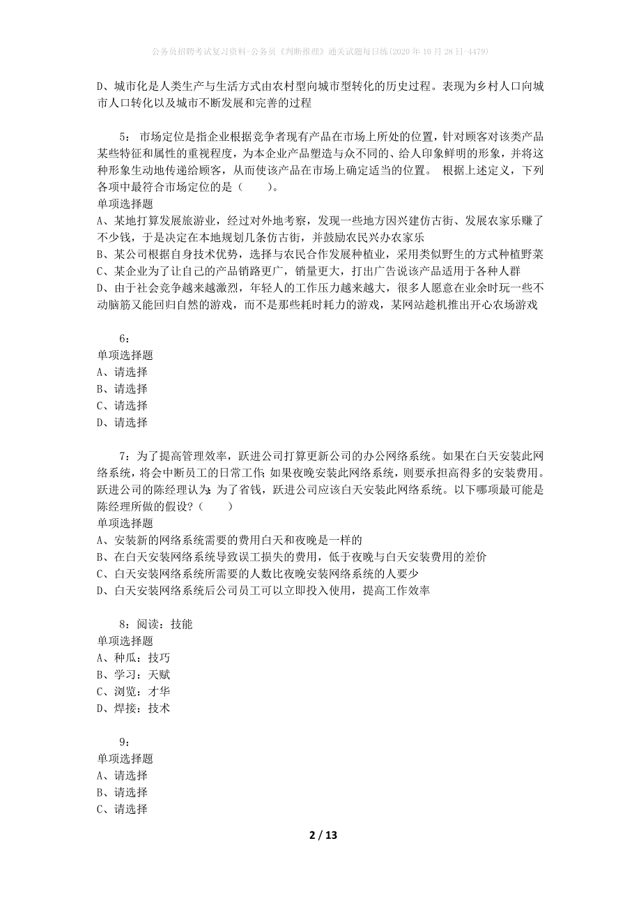 公务员招聘考试复习资料-公务员《判断推理》通关试题每日练(2020年10月28日-4479)_第2页