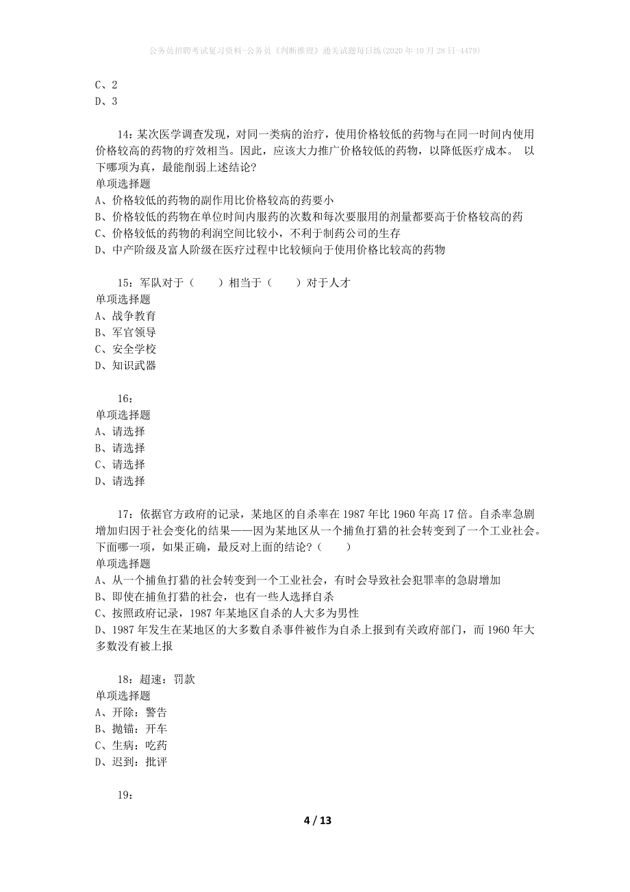 公务员招聘考试复习资料-公务员《判断推理》通关试题每日练(2020年10月28日-4479)_第4页