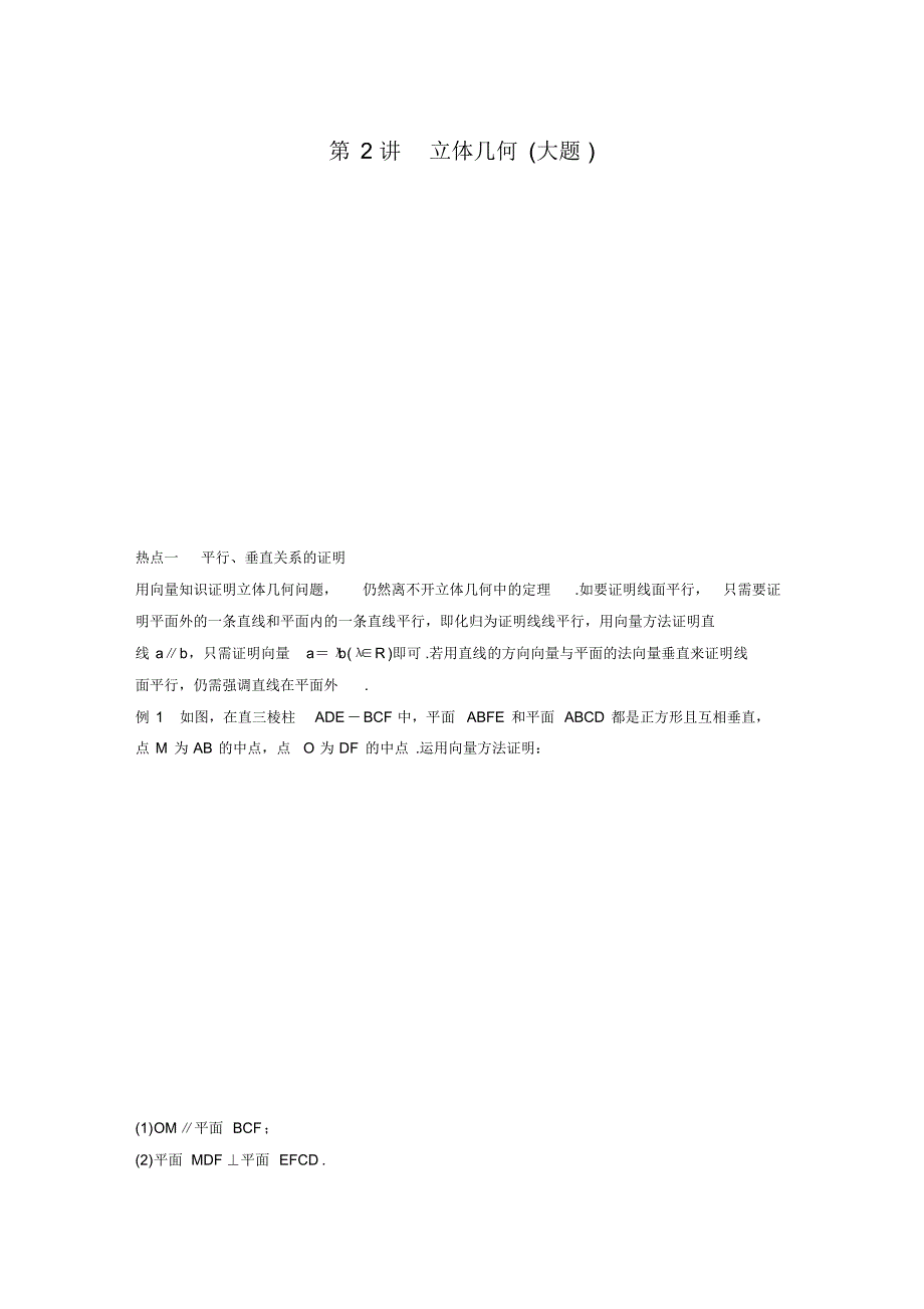 高考理科数学复习第1部分板块2核心考点突破拿高分专题3第2讲立体几何(大题)_第1页