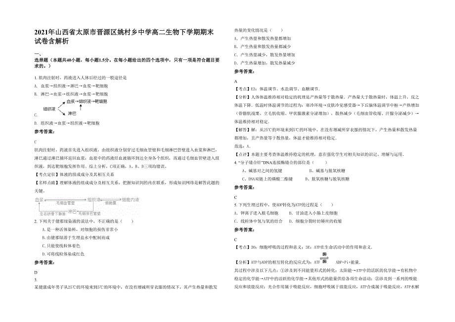 2021年山西省太原市晋源区姚村乡中学高二生物下学期期末试卷含解析_第1页