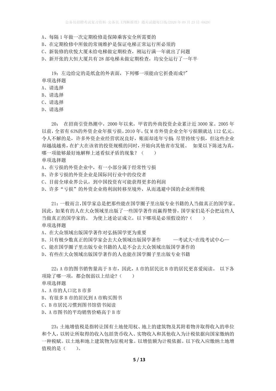 公务员招聘考试复习资料-公务员《判断推理》通关试题每日练(2020年09月23日-6829)_第5页