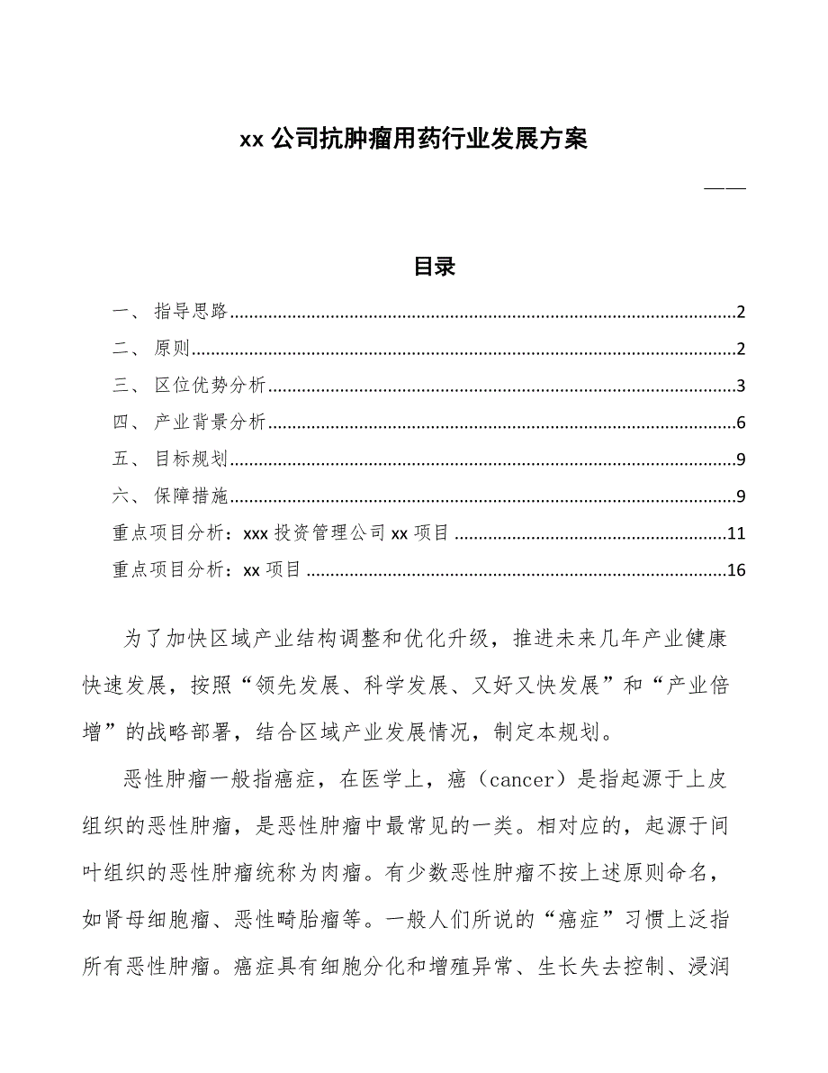 xx公司抗肿瘤用药行业发展方案（参考意见稿）_第1页