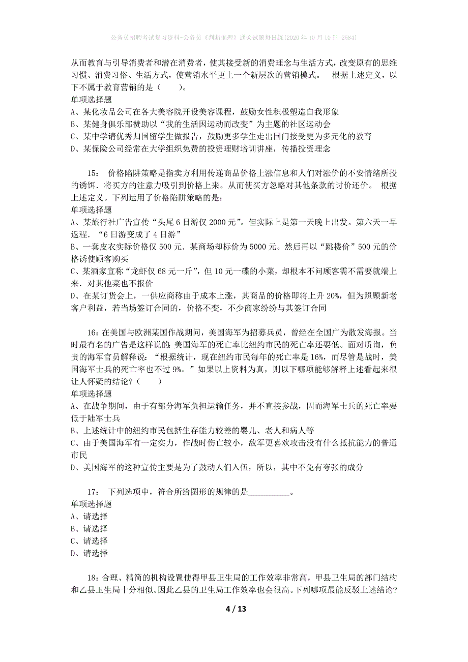 公务员招聘考试复习资料-公务员《判断推理》通关试题每日练(2020年10月10日-2584)_第4页