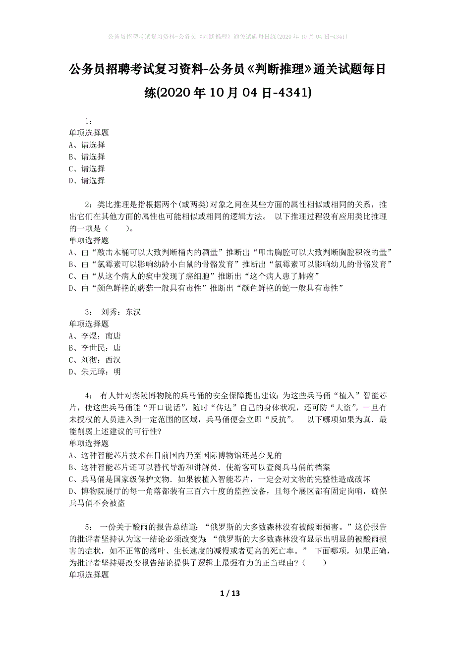 公务员招聘考试复习资料-公务员《判断推理》通关试题每日练(2020年10月04日-4341)_第1页