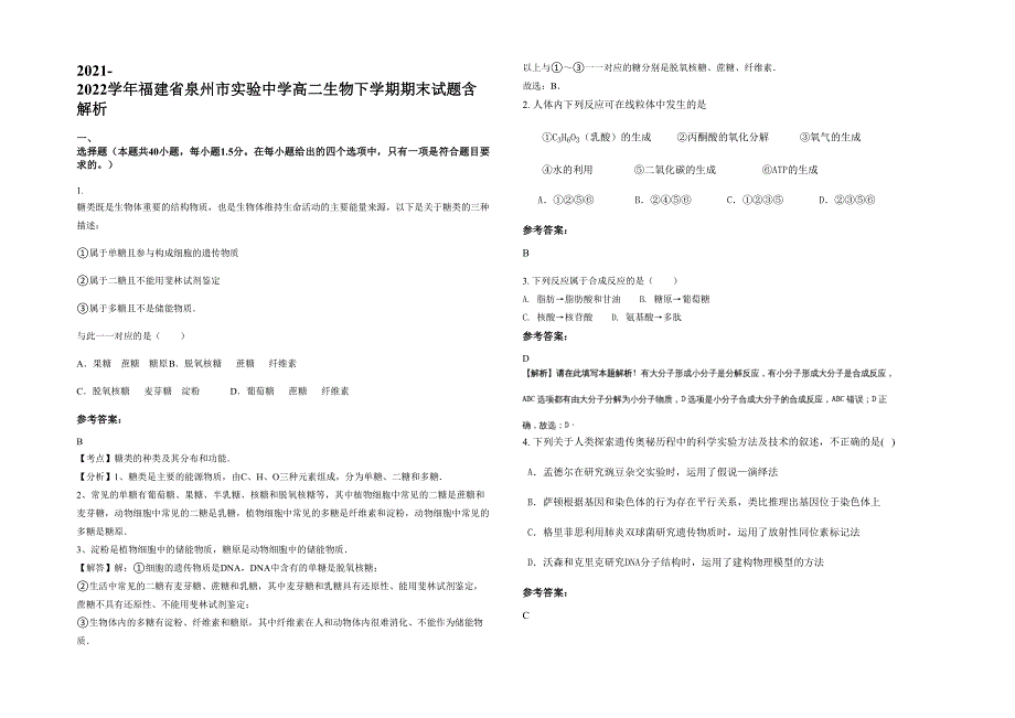 2021-2022学年福建省泉州市实验中学高二生物下学期期末试题含解析_第1页