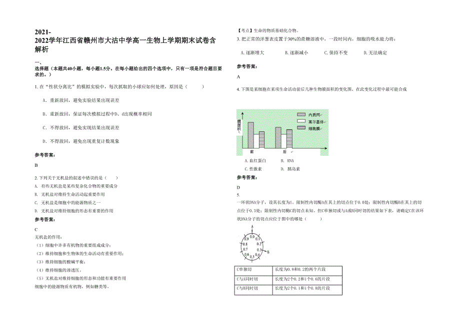 2021-2022学年江西省赣州市大沽中学高一生物上学期期末试卷含解析_第1页