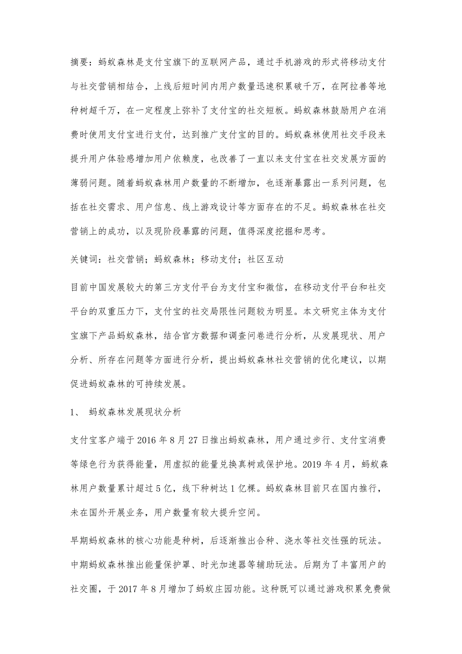 蚂蚁森林的社交营销研究_第2页