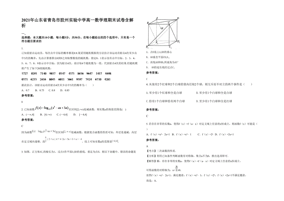 2021年山东省青岛市胶州实验中学高一数学理期末试卷含解析_第1页