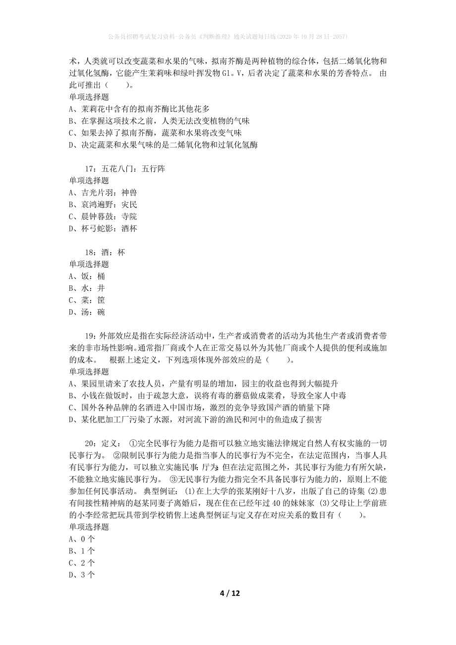 公务员招聘考试复习资料-公务员《判断推理》通关试题每日练(2020年10月28日-2057)_第4页