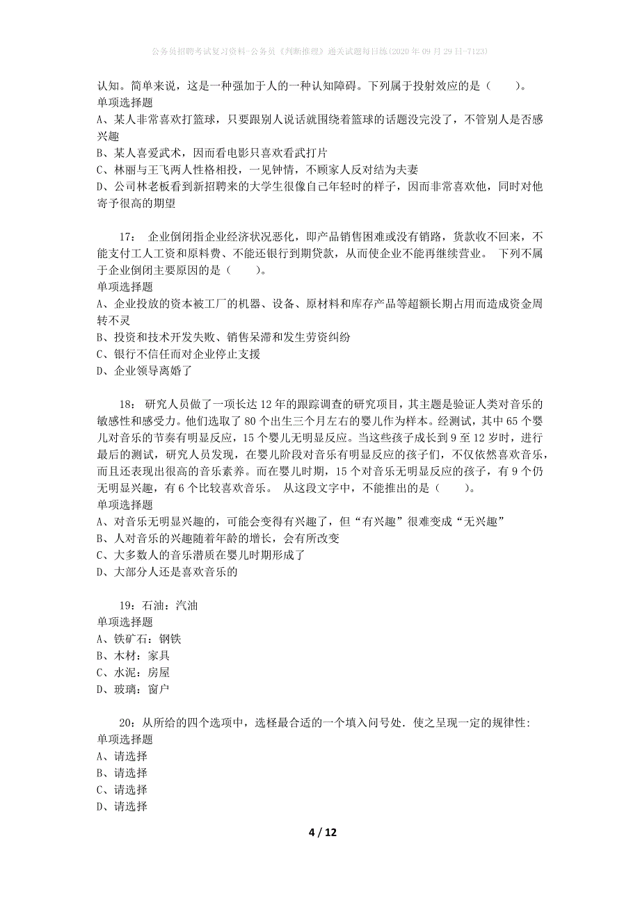 公务员招聘考试复习资料-公务员《判断推理》通关试题每日练(2020年09月29日-7123)_第4页