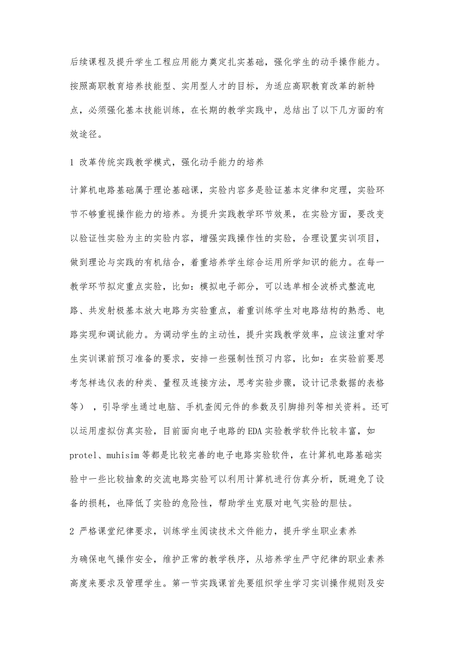 高职计算机电路基础课程中实践能力培养探究_第2页