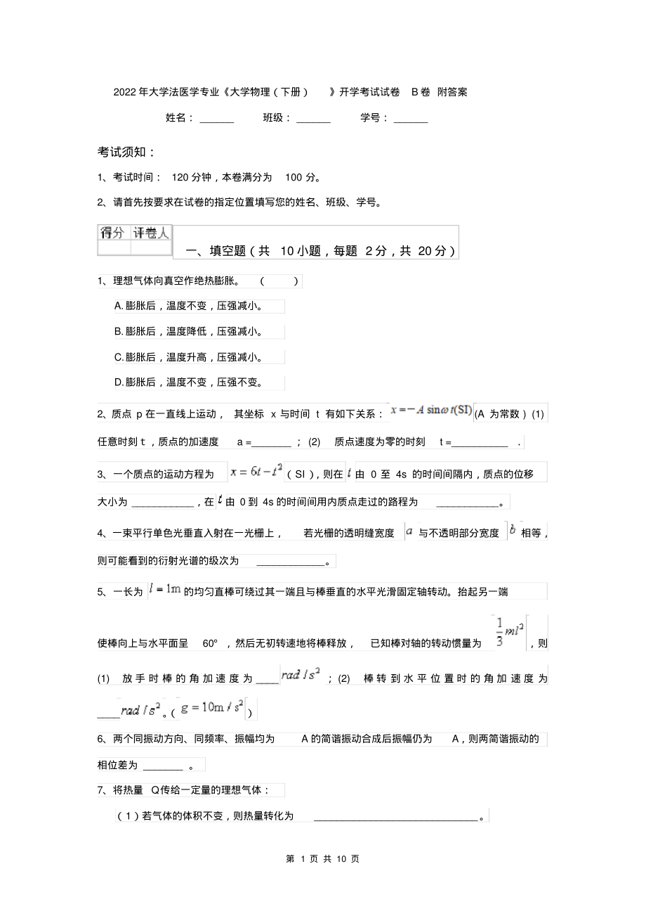 2022年大学法医学专业《大学物理(下册)》开学考试试卷B卷附答案_第1页