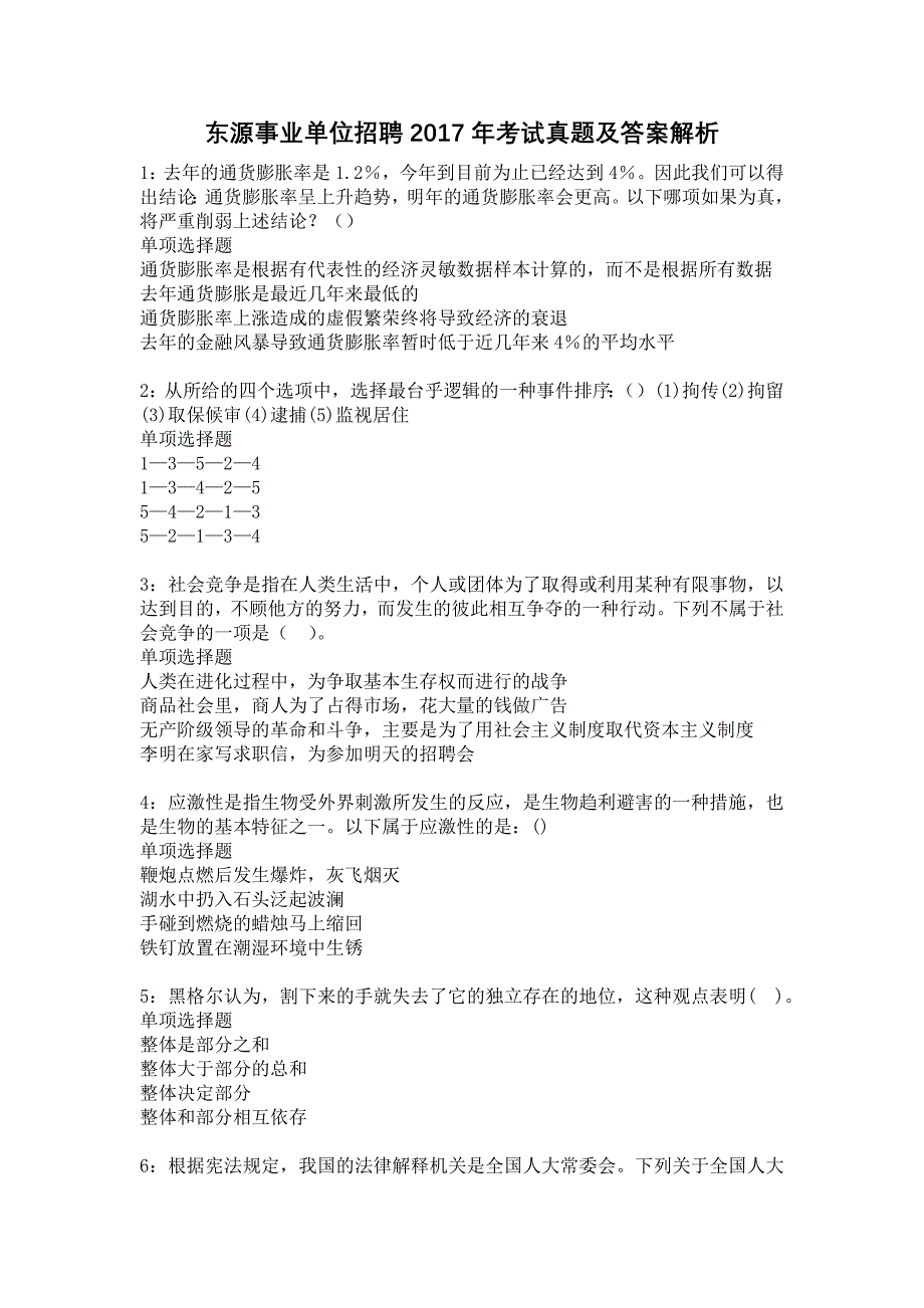 东源事业单位招聘2017年考试真题及答案解析9_第1页