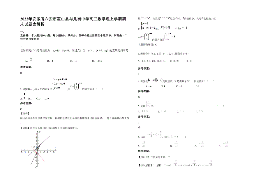 2022年安徽省六安市霍山县与儿街中学高三数学理上学期期末试题含解析_第1页