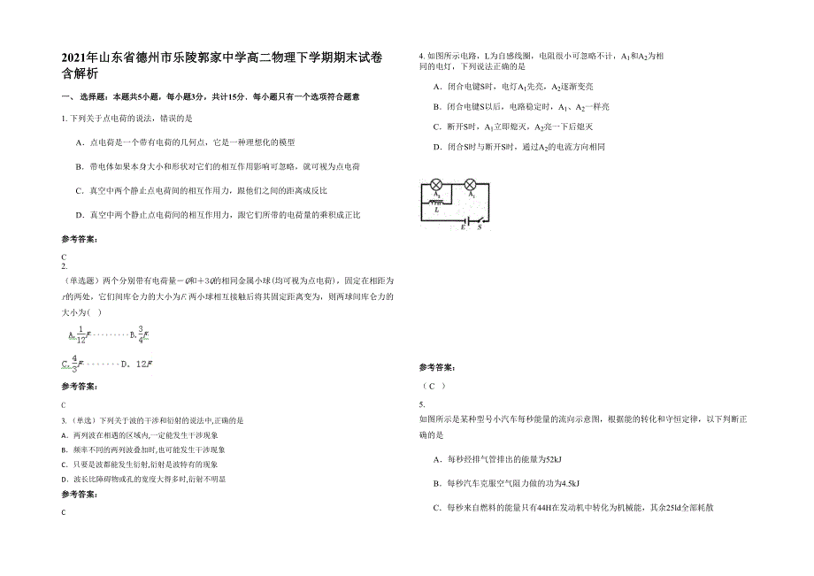 2021年山东省德州市乐陵郭家中学高二物理下学期期末试卷含解析_第1页