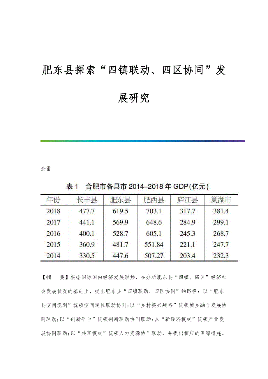 肥东县探索四镇联动、四区协同发展研究_第1页