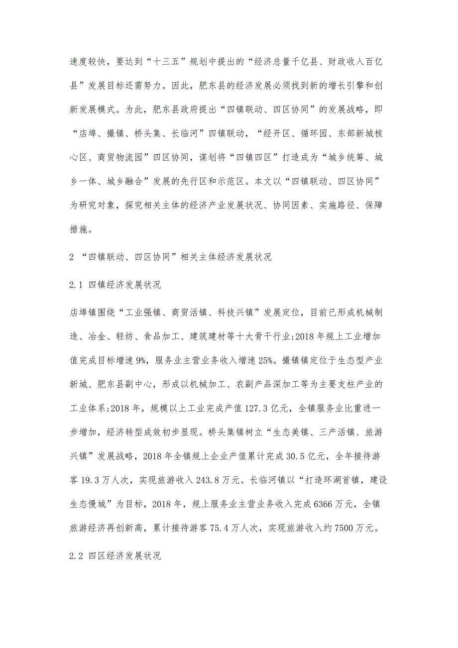 肥东县探索四镇联动、四区协同发展研究_第3页