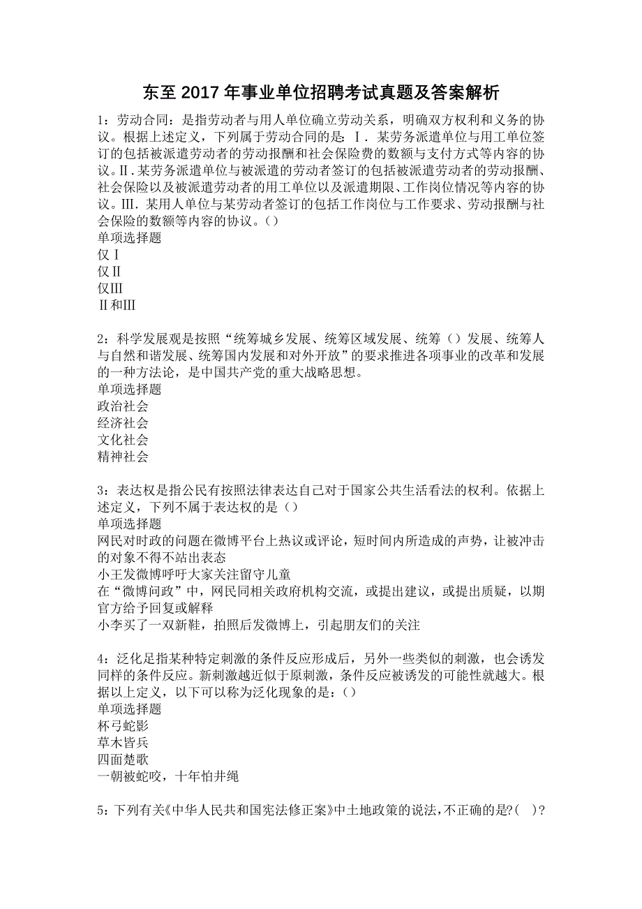 东至2017年事业单位招聘考试真题及答案解析15_第1页