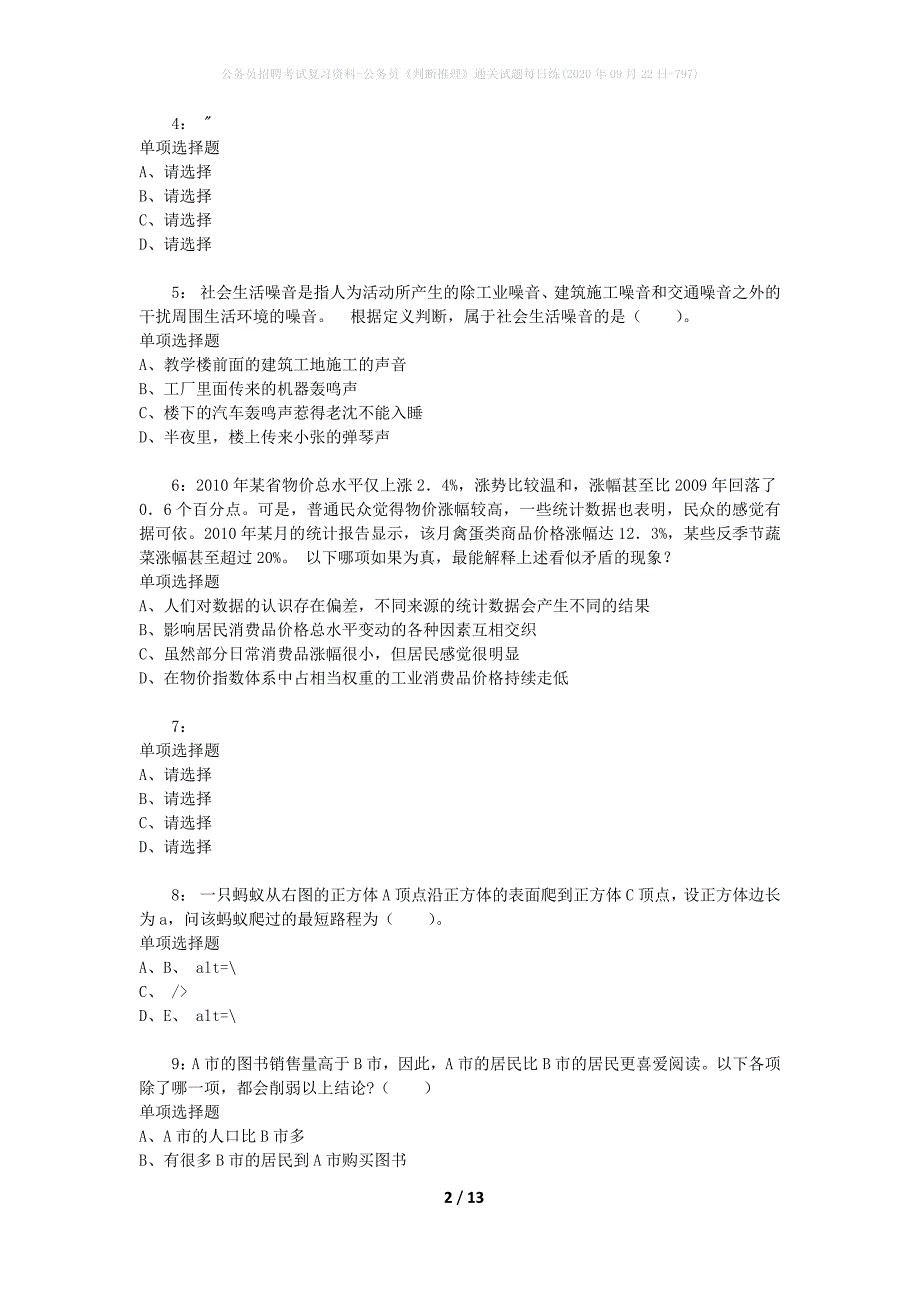 公务员招聘考试复习资料-公务员《判断推理》通关试题每日练(2020年09月22日-797)_第2页