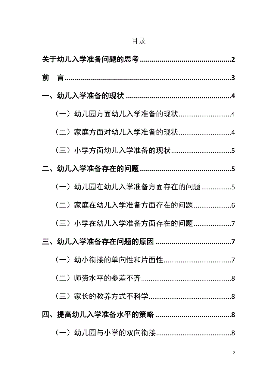 关于幼儿入学准备问题的思考学前教育专业_第1页