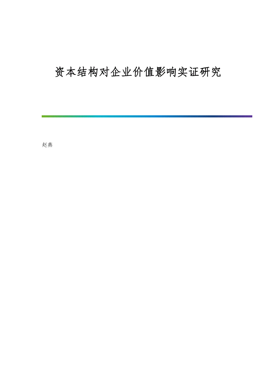 资本结构对企业价值影响实证研究_第1页