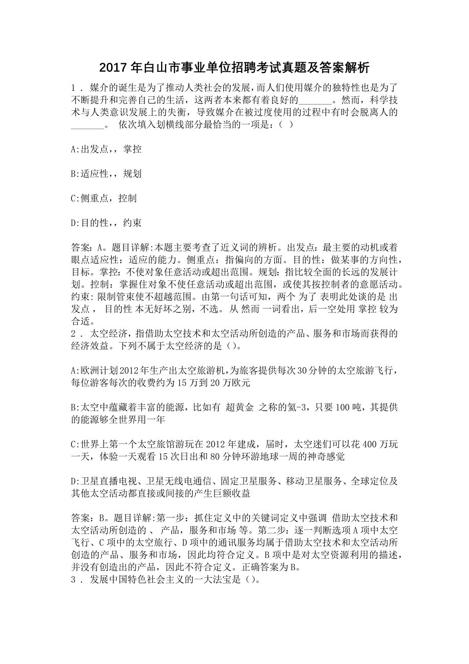 2017年白山市事业单位招聘考试真题及答案解析_第1页