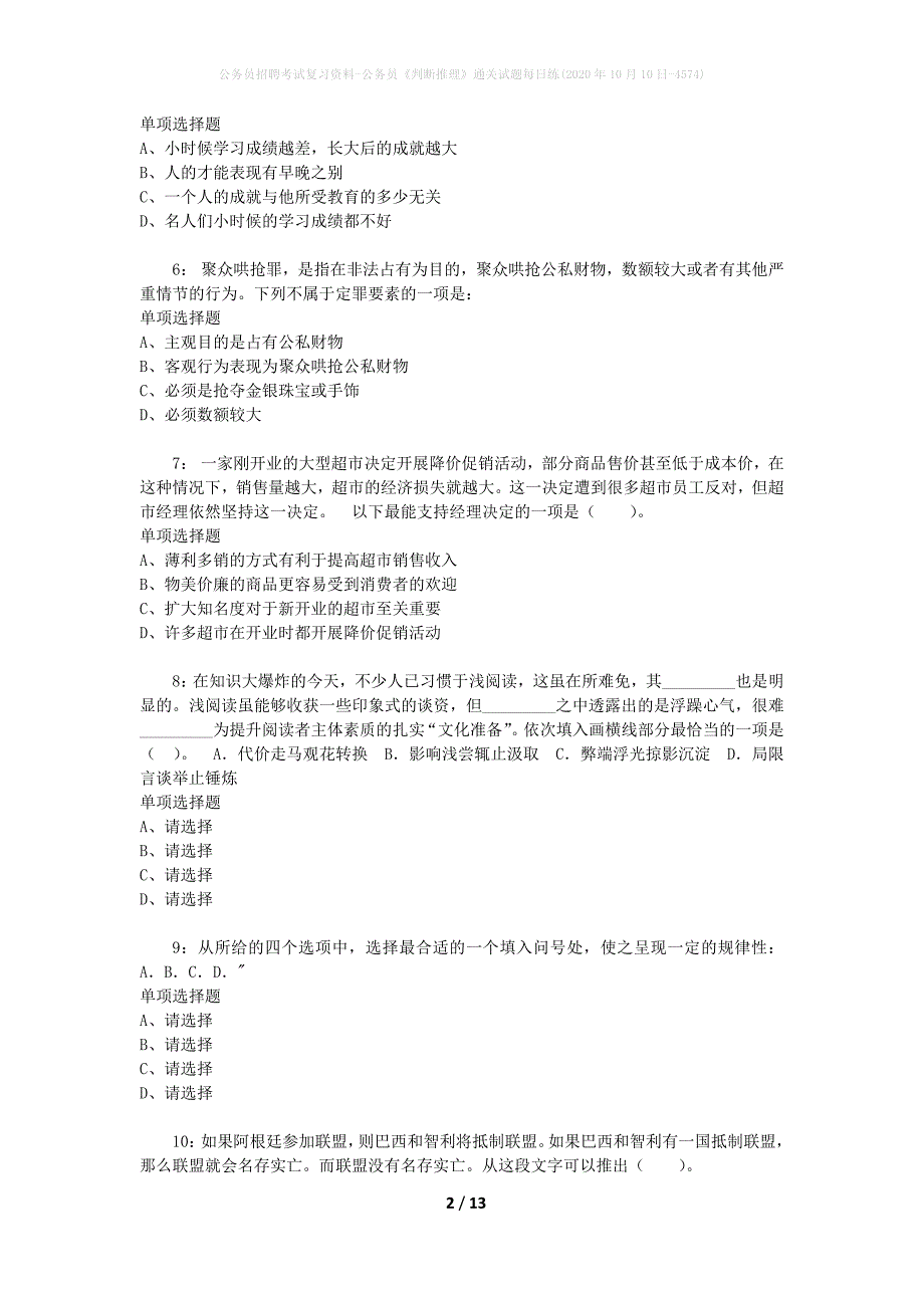 公务员招聘考试复习资料-公务员《判断推理》通关试题每日练(2020年10月10日-4574)_第2页